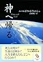 （文庫）神へ帰る