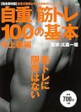 自重筋トレ100の基本 中上級編 (エイムック 3340)