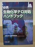 必携-生物化学テロ対処ハンドブック