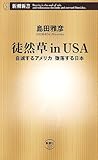徒然草in USA—自滅するアメリカ堕落する日本 (新潮新書)