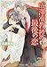 成澤准教授の最後の恋 (角川ルビー文庫)