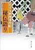 若さま料理事件帖　秘伝語り (静山社文庫)