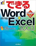 できるWord & Excel 2003―Windows XP対応 (できるシリーズ)