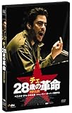 チェ 28歳の革命 [DVD]