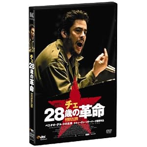 チェ 28歳の革命 [DVD]