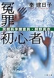 冤罪初心者　民間科学捜査員・桐野真衣 (文春文庫)