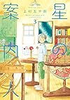 星の案内人 3 (芳文社コミックス)