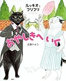 ルッキオとフリフリ おやしきへいく (講談社の創作絵本)