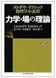 力学・場の理論―ランダウ=リフシッツ物理学小教程 (ちくま学芸文庫 ラ 5-1)