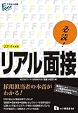 必読!リアル面接〈2014年度版〉(大学生の就職Focusシリーズ)