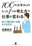 100のスキルよりたった1つの考え方で仕事が変わる