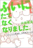 ふいにたてなくなりました。おひとりさま漫画家、皮膚筋炎になる (本当にあった笑える話)