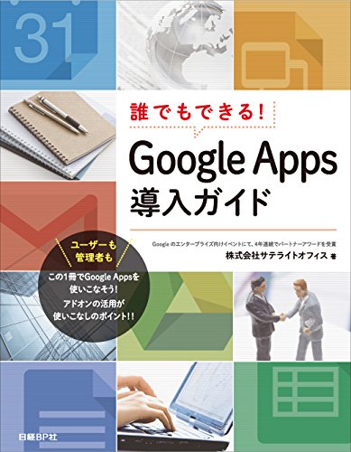 誰でもできる!  GoogleApps導入ガイド