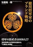 徳川将軍家のブランド戦略 (新人物往来社文庫)