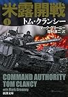 米露開戦1 (新潮文庫)