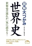 図解　大づかみ世界史 (新人物文庫)