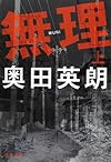 無理〈上〉 (文春文庫)