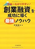 日本一わかりやすい! 「創業融資」を成功に導く最強ノウハウ