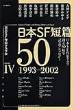 日本SF短篇50 IV 1993-2002―日本SF作家クラブ創立50周年記念アンソロジー (ハヤカワ文庫 JA)