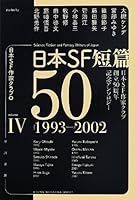 日本SF短篇50 IV 1993-2002―日本SF作家クラブ創立50周年記念アンソロジー (ハヤカワ文庫 JA)