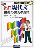 NEW出口現代文講義の実況中継 1 (1)
