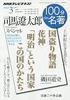 司馬遼太郎スペシャル 2016年3月 (NHK100分de名著)