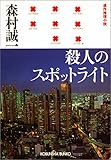 殺人のスポットライト (光文社文庫)