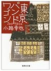 東京バンドワゴン (1) (集英社文庫)