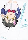 浜村渚の計算ノート(5) (シリウスKC)