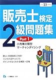 販売士検定2級問題集 平成23年度版 Part1 (2011)