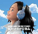 DREAMS COME TRUE THE ウラBEST! 私だけのドリカム