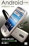 Android HT-03A入門ガイド