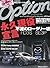 Option (オプション) 2012年 09月号 [雑誌]