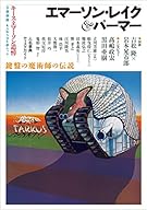 エマーソン・レイク&パーマー