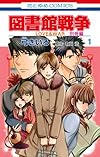 図書館戦争 LOVE&WAR 別冊編 1 (花とゆめCOMICS)