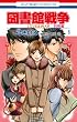 図書館戦争 LOVE&WAR 別冊編 1 (花とゆめCOMICS)