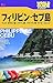 フィリピン・セブ島―マニラ・ボラカイ島・パラワン島・パマリカン島・ダバオ・エルニド (ワールドガイド―アジア)