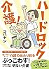ハードロック介護!