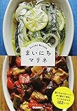 まいにちマリネ: 漬けるからおいしい。作り置きで便利。マリネのおかず102レシピ