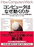 コンピュータはなぜ動くのか～知っておきたいハードウエア＆ソフトウエアの基礎知識～