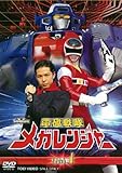 電磁戦隊 メガレンジャー VOL.1 [DVD]
