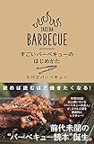 すごいバーベキューのはじめかた (ヨシモトブックス)