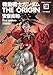 機動戦士ガンダム THE ORIGIN (18)  ララァ編・後 (角川コミックス・エース 80-21)
