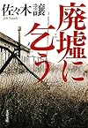 廃墟に乞う (文春文庫)