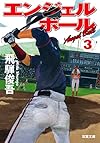 エンジェルボール3 (双葉文庫)