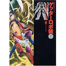 ゲッターロボ號 (3) 双葉文庫―名作シリーズ
