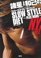 諸星和己のスロースタイル・ダイエット~PLAY WORK~