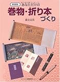 あなただけの巻物・折り本づくり