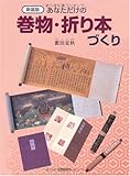 あなただけの巻物・折り本づくり