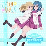 ゆるゆりでゅえっとそんぐ♪ 「恋のダブルパンチ」 【ひまさく盤<キャラカード付>】